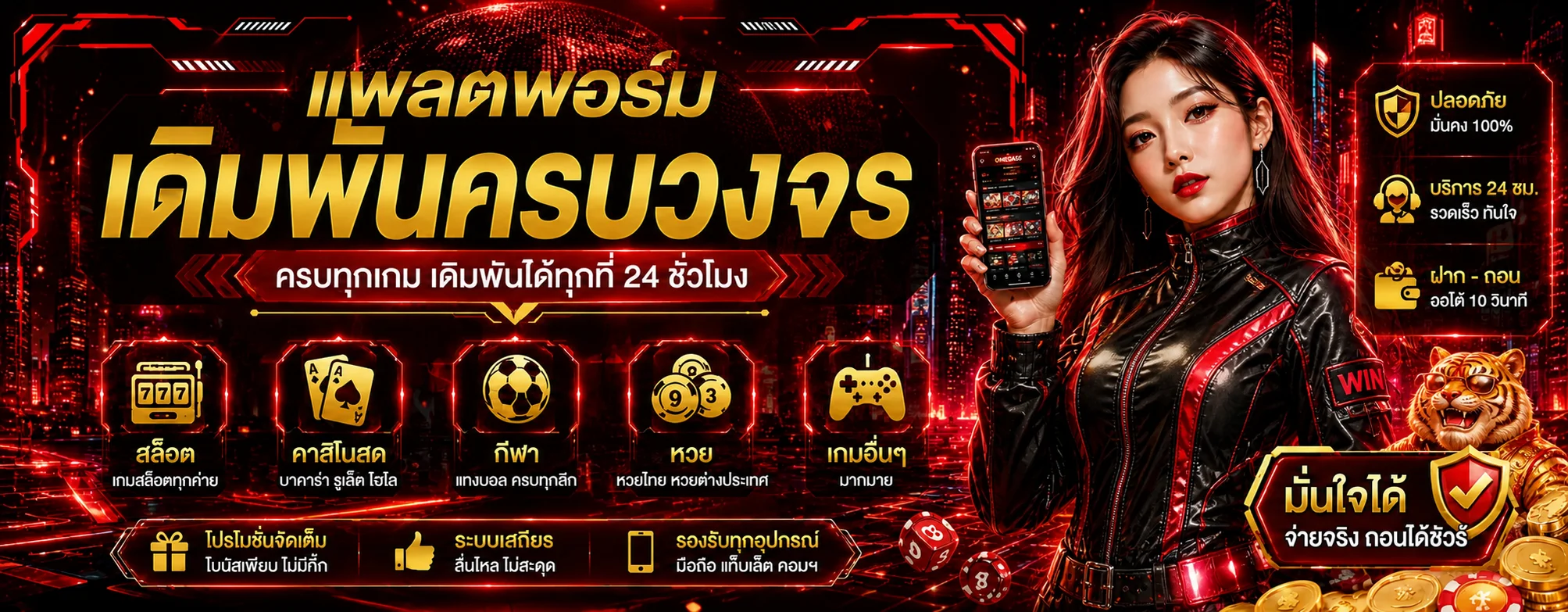 OMEGA55 แพลตฟอร์มเกมออนไลน์โทนแดงพร้อมมาสคอตเสือ