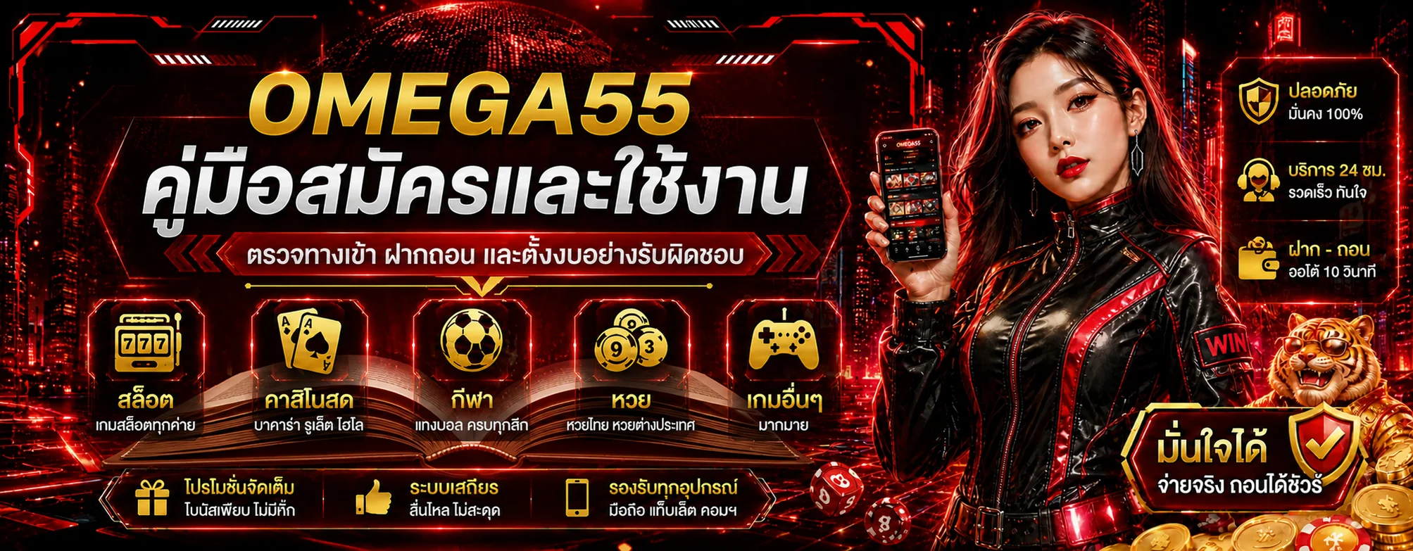 OMEGA55 คู่มือสมัคร ทางเข้า ฝากถอน และตั้งงบ