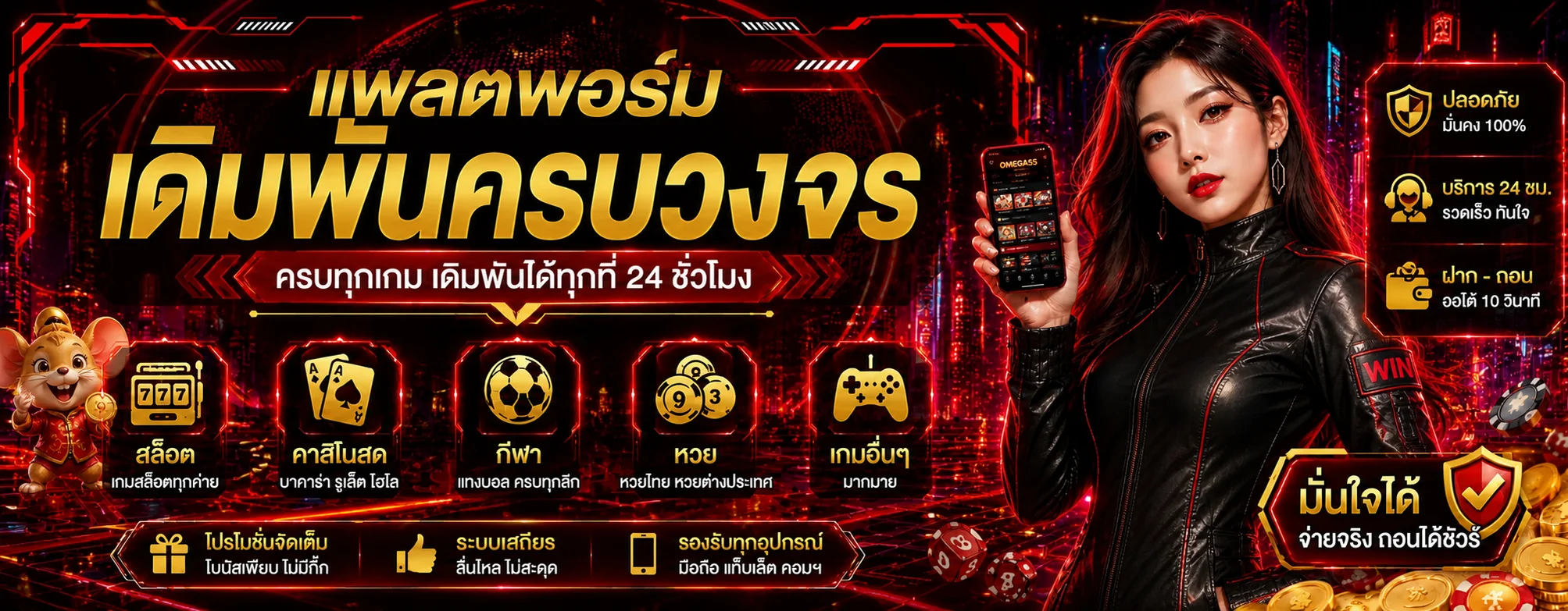 OMEGA55 ทางเข้าเกมออนไลน์พร้อมมาสคอตหนูสีทอง